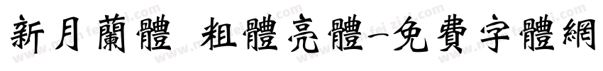 新月兰体 粗体亮体字体转换
